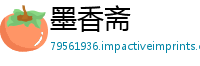 墨香斋